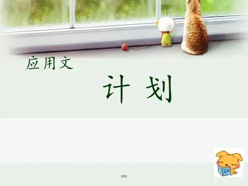 《应用文写作-计划》PPT课件