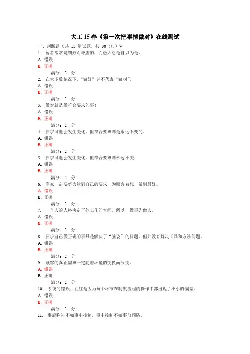 大工15春《第一次把事情做对》在线测试答案