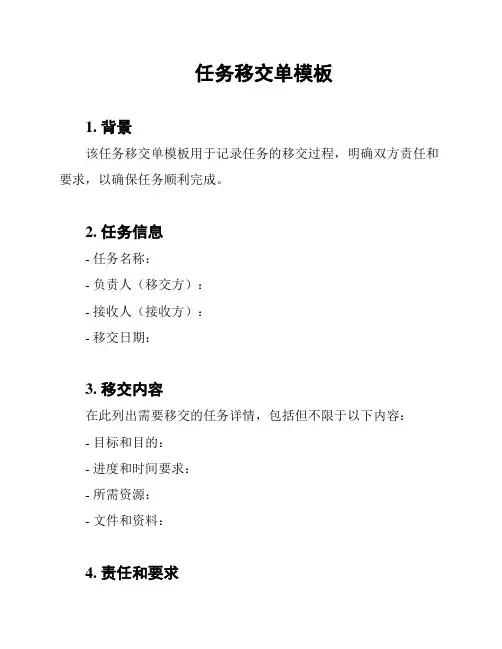 任务移交单模板