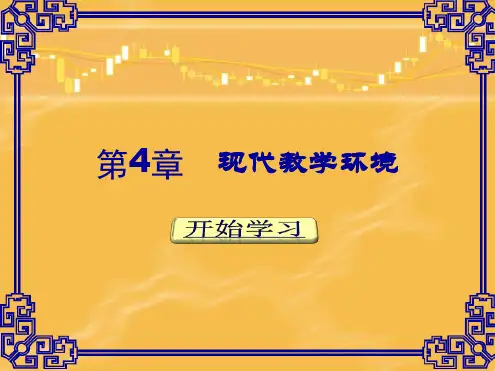 现代教育技术ch04现代教学环境
