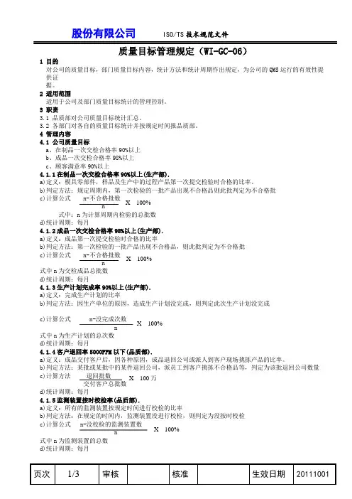 质量目标管理规定