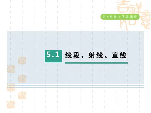 五四制鲁教版六年级数学下册 第五章 基本平面图形   线段、射线、直线