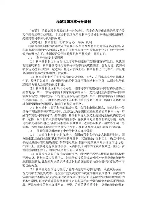 浅谈我国利率传导机制