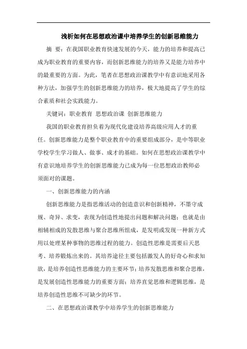 浅析如何在思想政治课中培养学生的创新思维能力