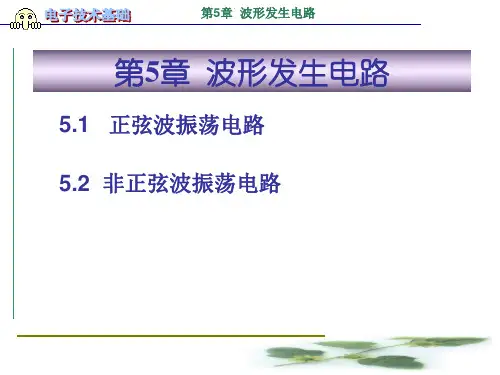电子技术基础 第5章 波形发生电路