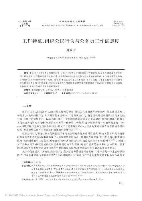 工作特征_组织公民行为与公务员工作满意度