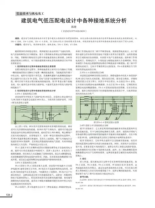 建筑电气低压配电设计中各种接地系统分析