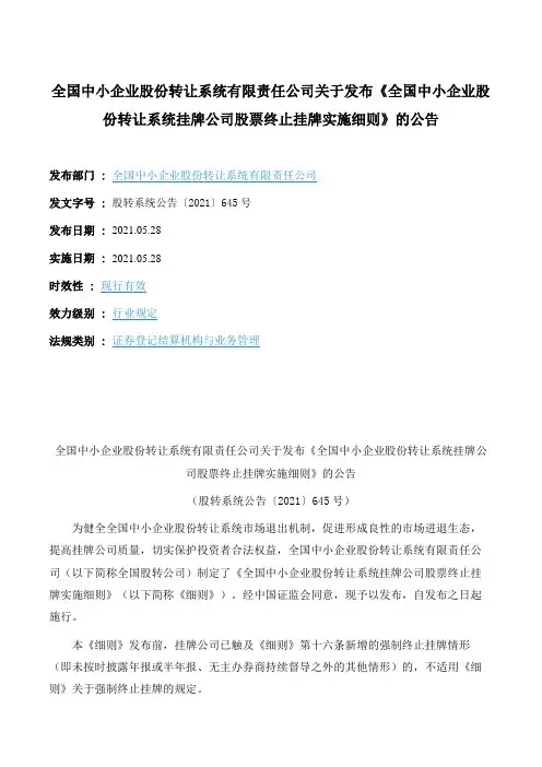 《全国中小企业股份转让系统挂牌公司股票终止挂牌实施细则》