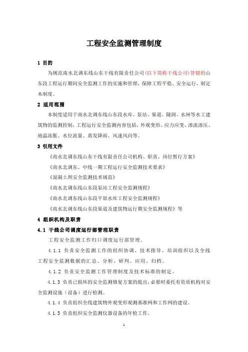 工程安全监测管理制度