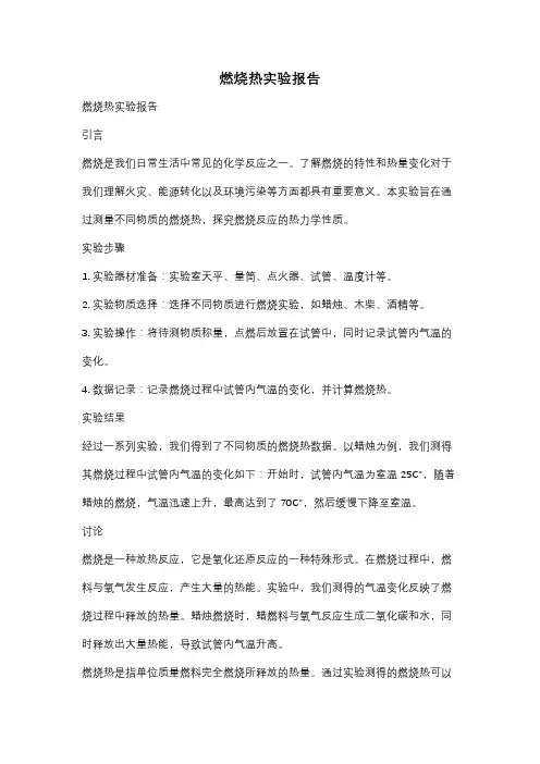 燃烧热实验报告
