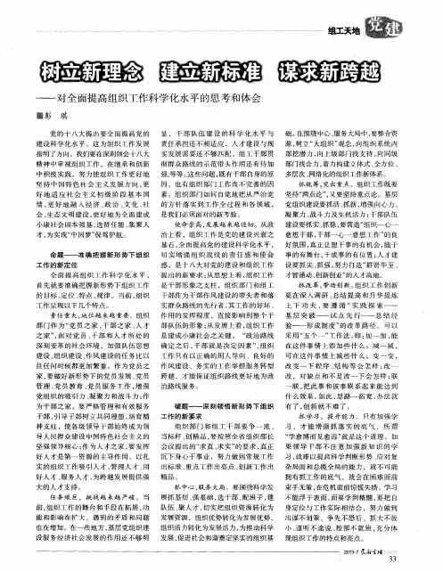 树立新理念 建立新标准 谋求新跨越————对全面提高组织工作科学化水平的思考和体会