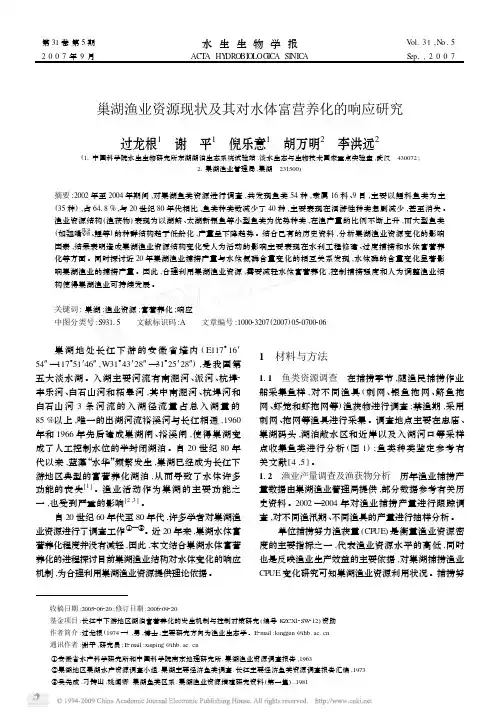 巢湖渔业资源现状及其对水体富营养化的响应研究