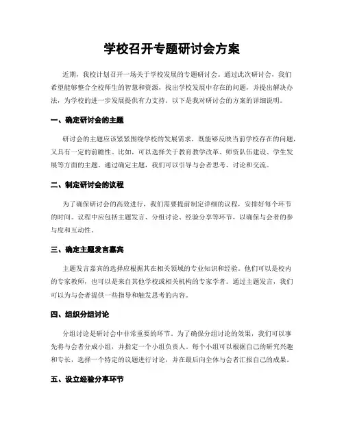 学校召开专题研讨会方案