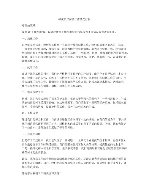 绿化抗旱保苗工作情况汇报
