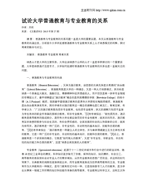试论大学普通教育与专业教育的关系