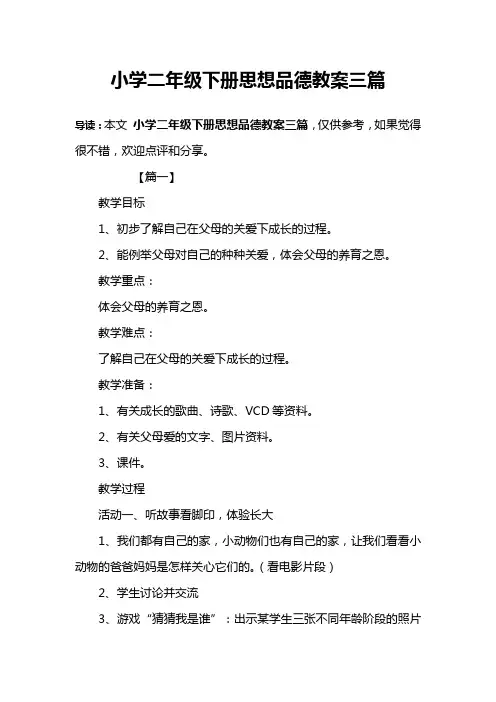 小学二年级下册思想品德教案三篇