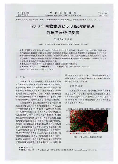 2013年内蒙古通辽5.3级地震震源断层三维特征反演