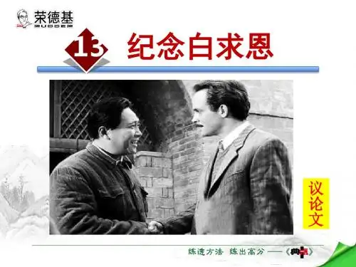 13.纪念白求恩