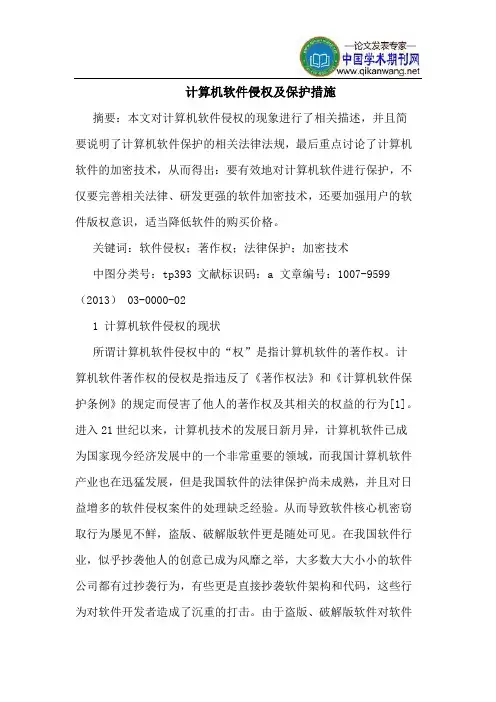 计算机软件侵权及保护措施