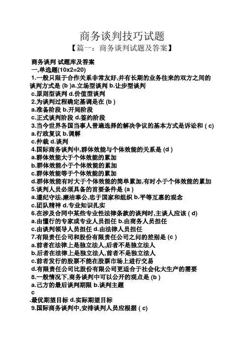 商务谈判技巧试题