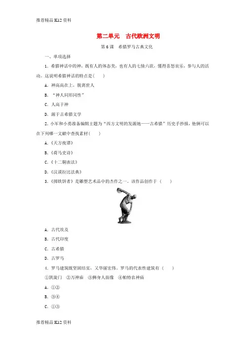 精选2018年秋九年级历史上册第二单元古代欧洲文明第6课希腊罗马古典文化课时训练新人教版