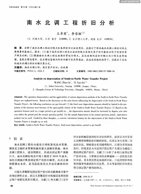 南水北调工程折旧分析
