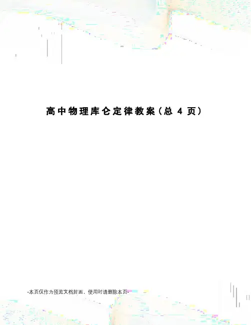 高中物理库仑定律教案
