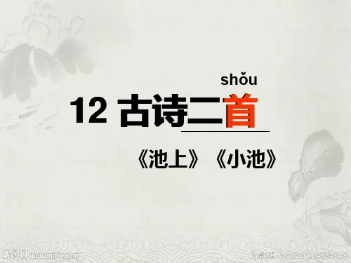 部编一年级语文下册第12课《古诗二首》