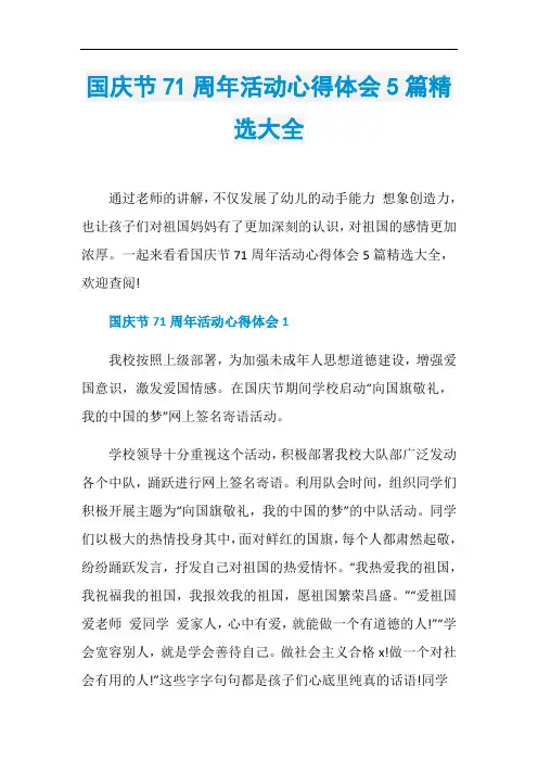 国庆节71周年活动心得体会5篇精选大全