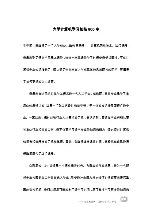 大学计算机学习总结800字