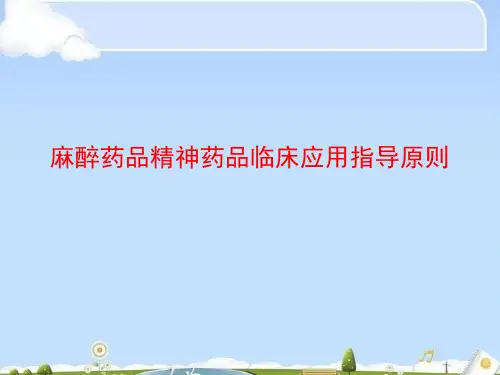 麻醉药品精神药品临床应用指导原则