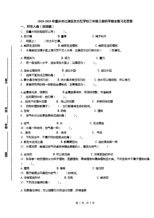 2018-2019年重庆市江津区东方红学校三年级上册科学期末复习无答案