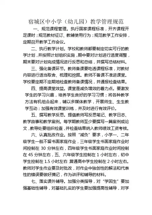 (幼儿园)教学管理规范