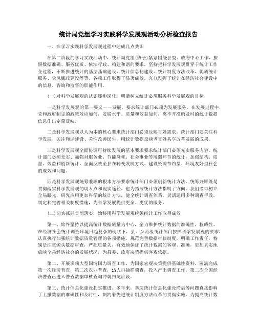 统计局党组学习实践科学发展观活动分析检查报告