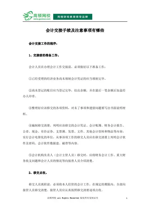 会计交接手续及注意事项有哪些