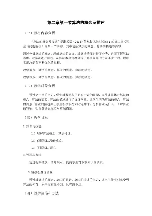 2.1算法的概念及描述-【新教材】浙教版(2019)高中信息技术必修一教案