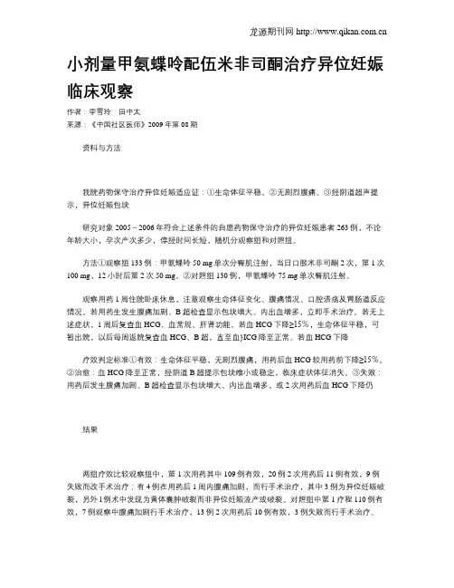 小剂量甲氨蝶呤配伍米非司酮治疗异位妊娠临床观察