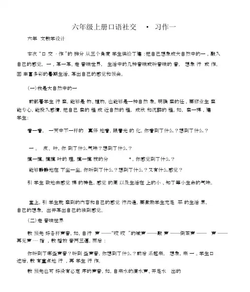 (六年级语文教案)六年级上册口语交际_习作一