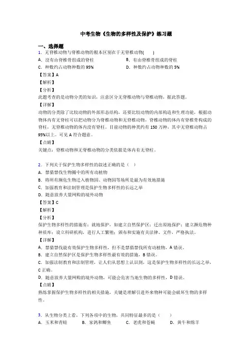 中考生物《生物的多样性及保护》练习题