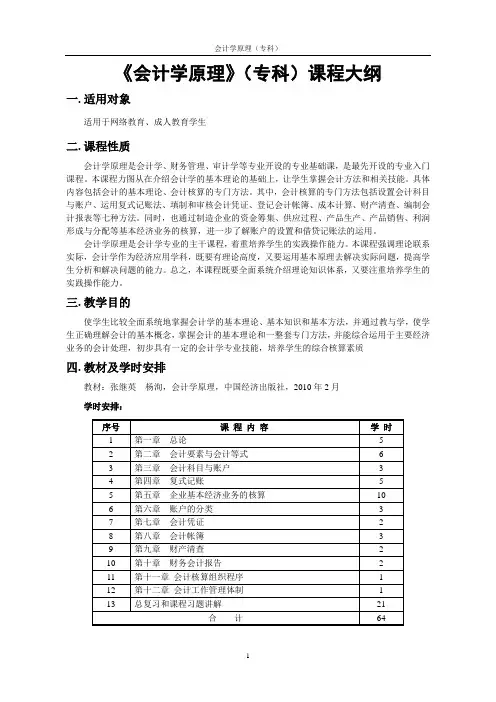 《会计学原理》(专科)教学大纲