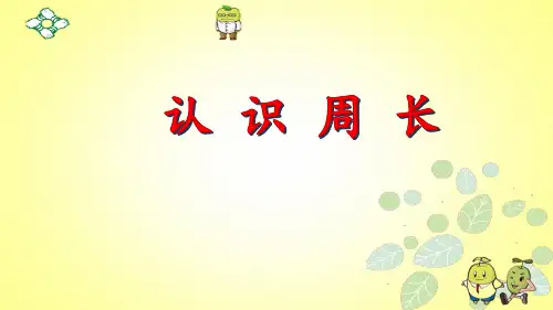 三年级上册数学课件-八认识周长_青岛版(共27张PPT)
