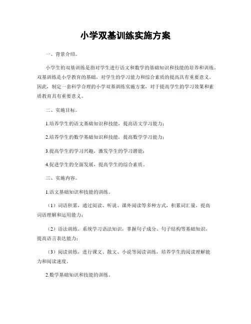 小学双基训练实施方案
