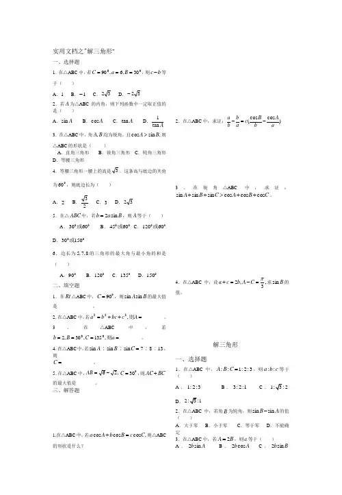 实用文档之解三角形经典练习题集锦(附答案)
