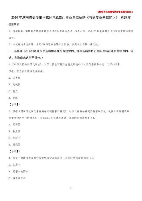 2020年湖南省长沙市雨花区气象部门事业单位招聘《气象专业基础知识》 真题库