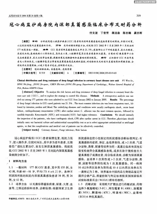 冠心病监护病房院内深部真菌感染临床分布及耐药分析