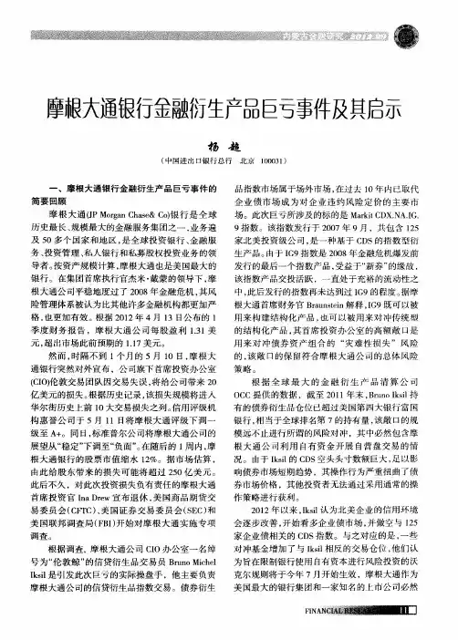 摩根大通银行金融衍生产品巨亏事件及其启示
