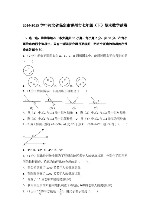 【精编】2014-2015学年河北省保定市涿州市七年级(下)期末数学试卷(解析版)
