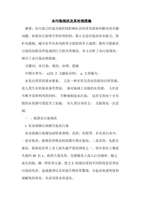 水污染现状及其治理措施