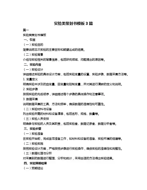 实验类策划书模板3篇