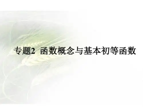 2018年高考数学(理)《600分考点+700分考法》一轮复习课件：专题2+函数概念与基本初等函数